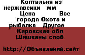 Коптильня из нержавейки 2 мм 500*300*300 › Цена ­ 6 950 - Все города Охота и рыбалка » Другое   . Кировская обл.,Шишканы слоб.